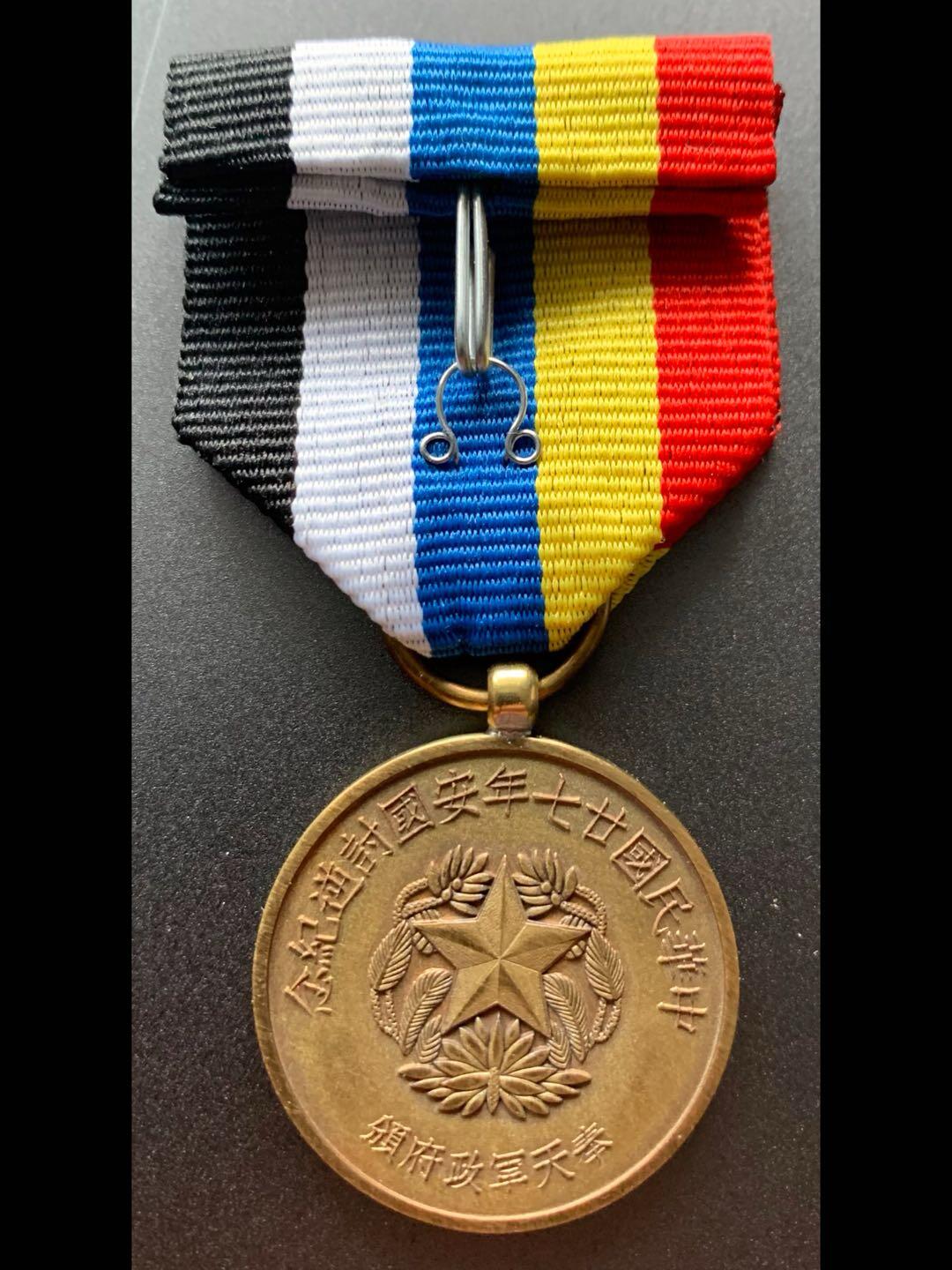 奉天民国廿七年安国对逆纪念章