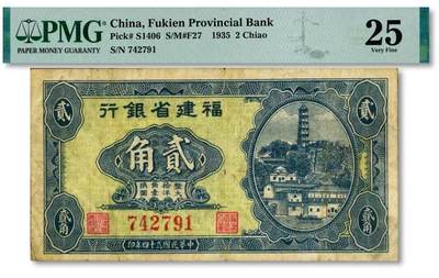 PMG评级封装的福建省银行纸币