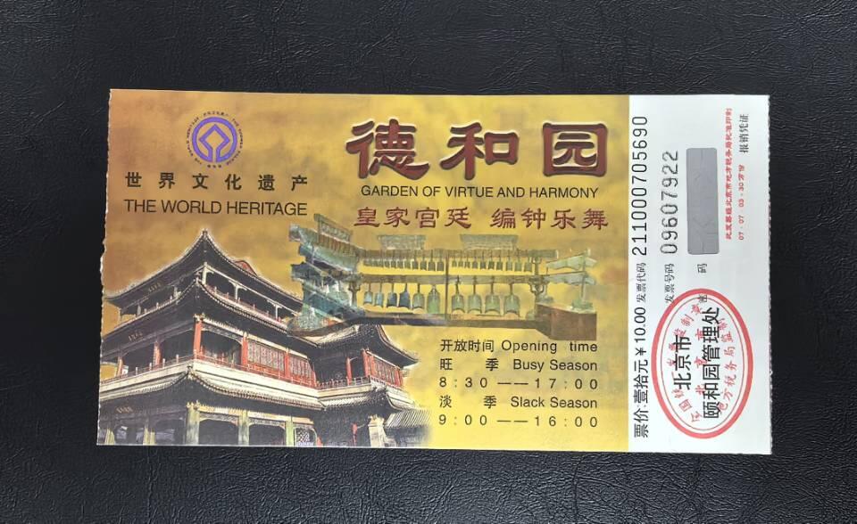 颐和园门票