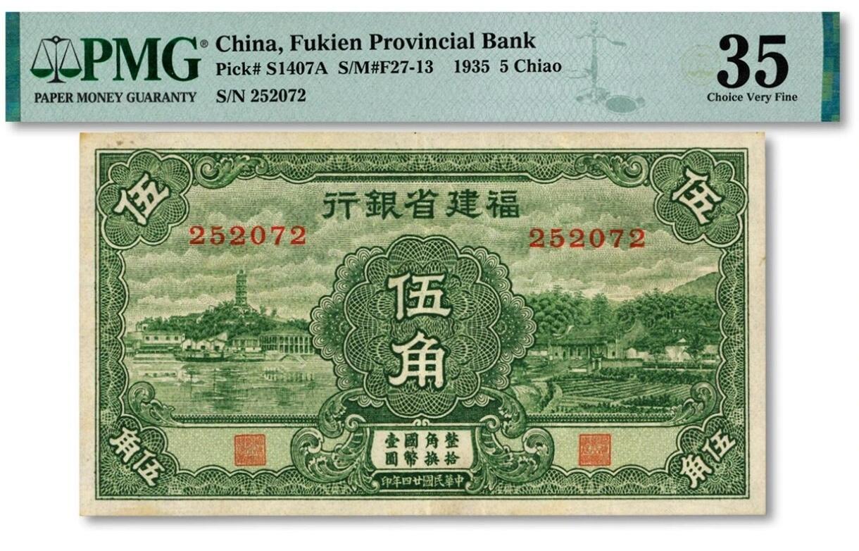 PMG评级封装的福建省银行纸币