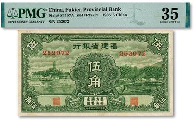 PMG评级封装的福建省银行纸币