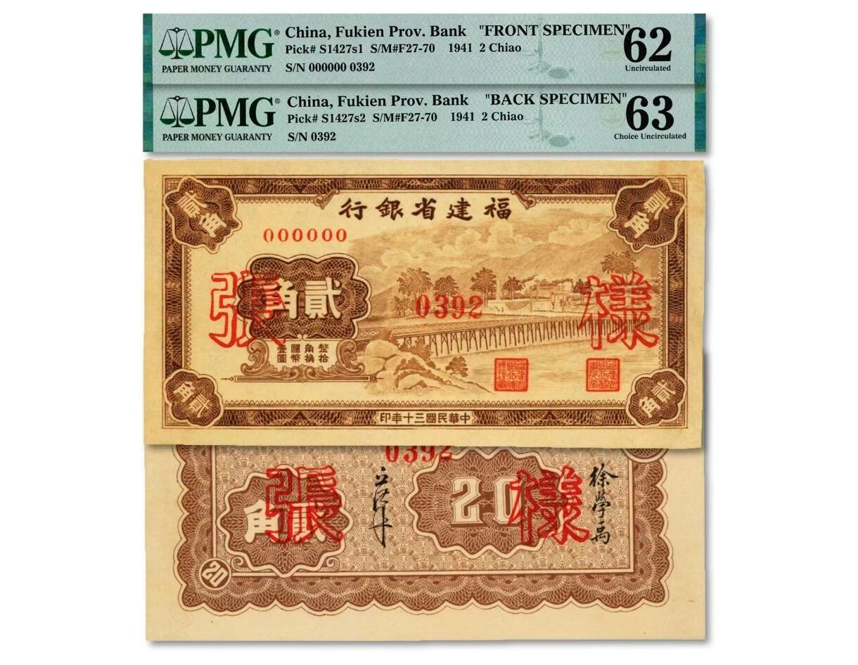 PMG评级封装的福建省银行纸币