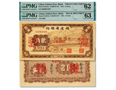 PMG评级封装的福建省银行纸币