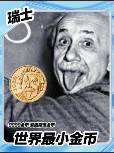 【瑞士】爱因斯坦世界最小纪念币～