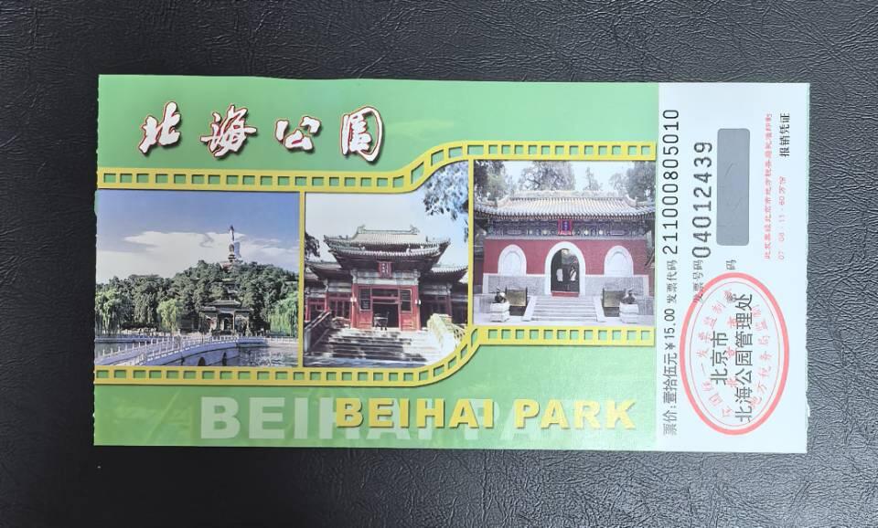 北海公园门票