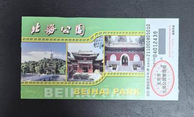 北海公园门票