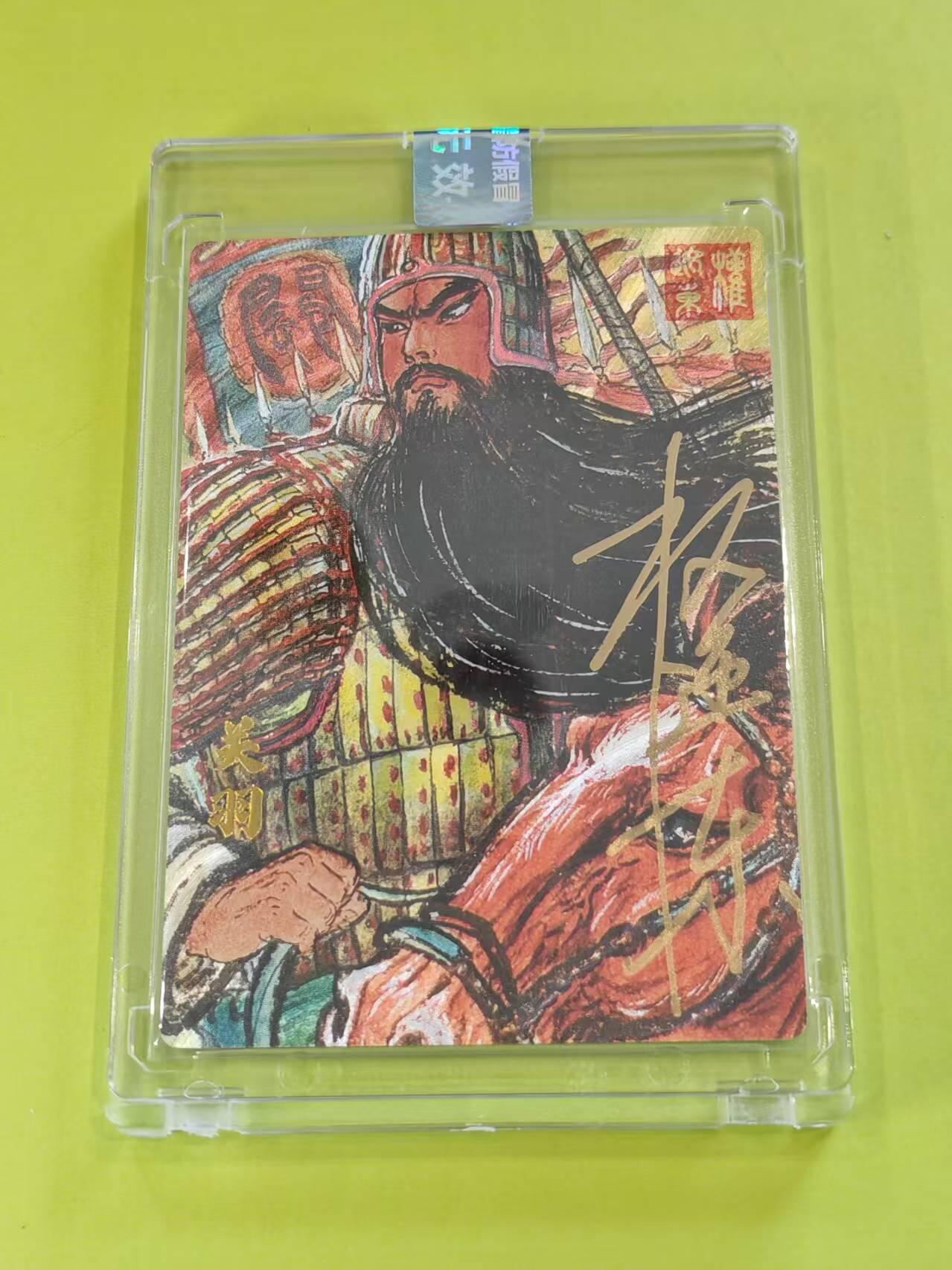 权迎东 官封亲签关羽