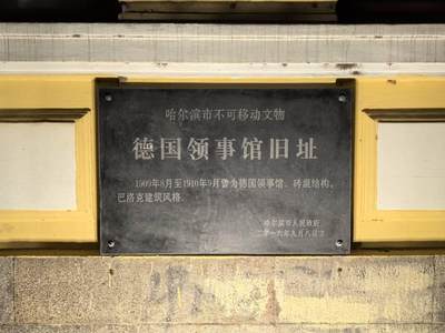 德国领事馆旧址