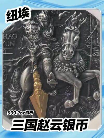 【纽埃】高浮雕三国赵云银币