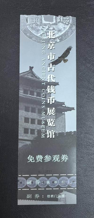 钱币博物馆门票