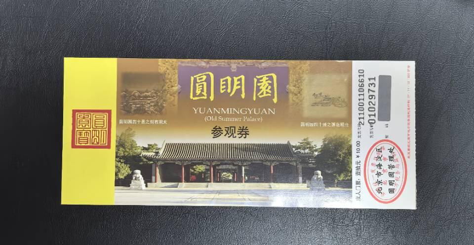 圆明园门票