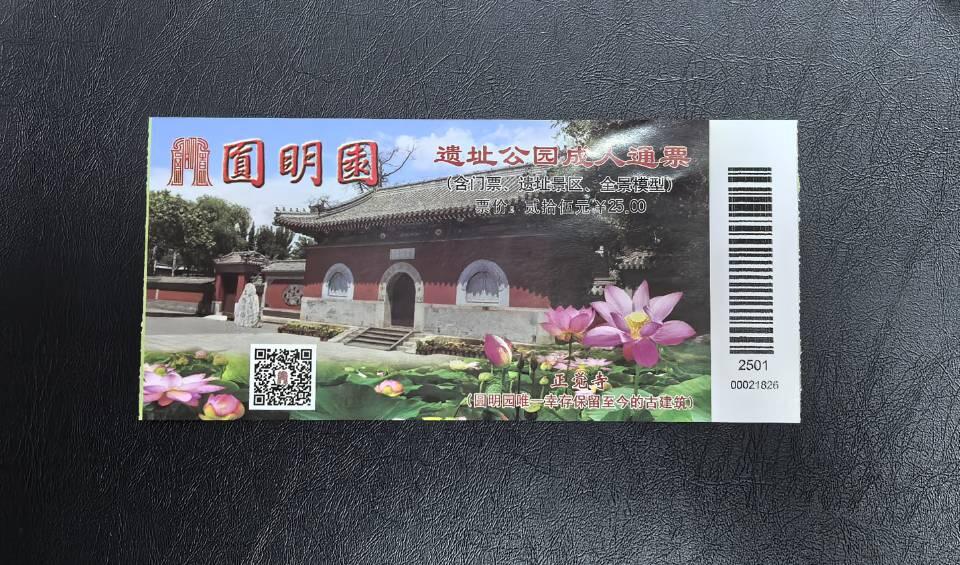 圆明园门票