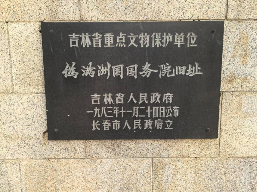 伪满国务院旧址