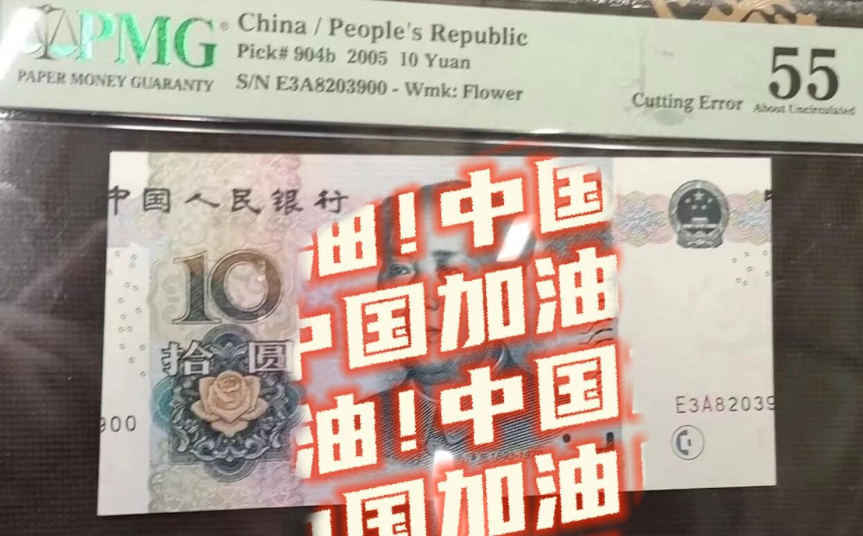 经过PMG评级的10元纸币，被明确归类为裁切错误币（Cutting Error）
