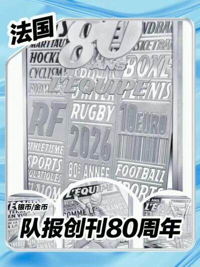 【法国】队报创刊80周年～