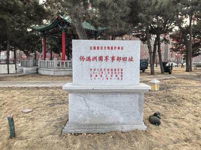 伪满军事部旧址