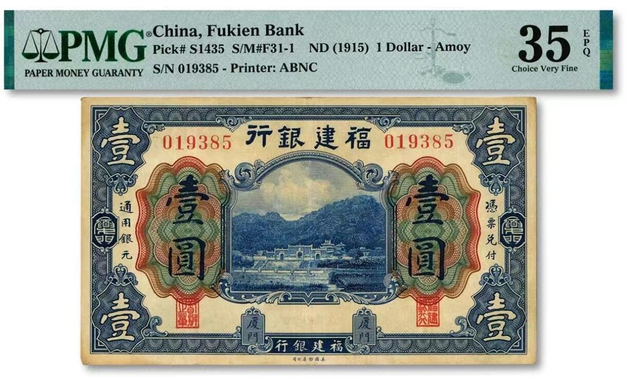 福建银行（Fukien Bank）1915年（无年份标注）壹圆（1 Dollar）厦门地名券