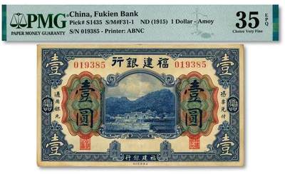 福建银行（Fukien Bank）1915年（无年份标注）壹圆（1 Dollar）厦门地名券