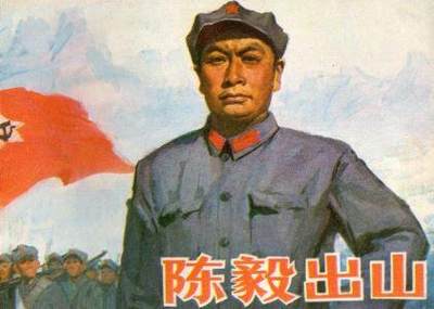 陈毅出山