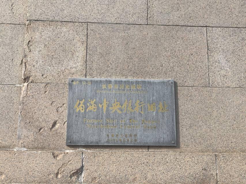 伪满中央银行旧址