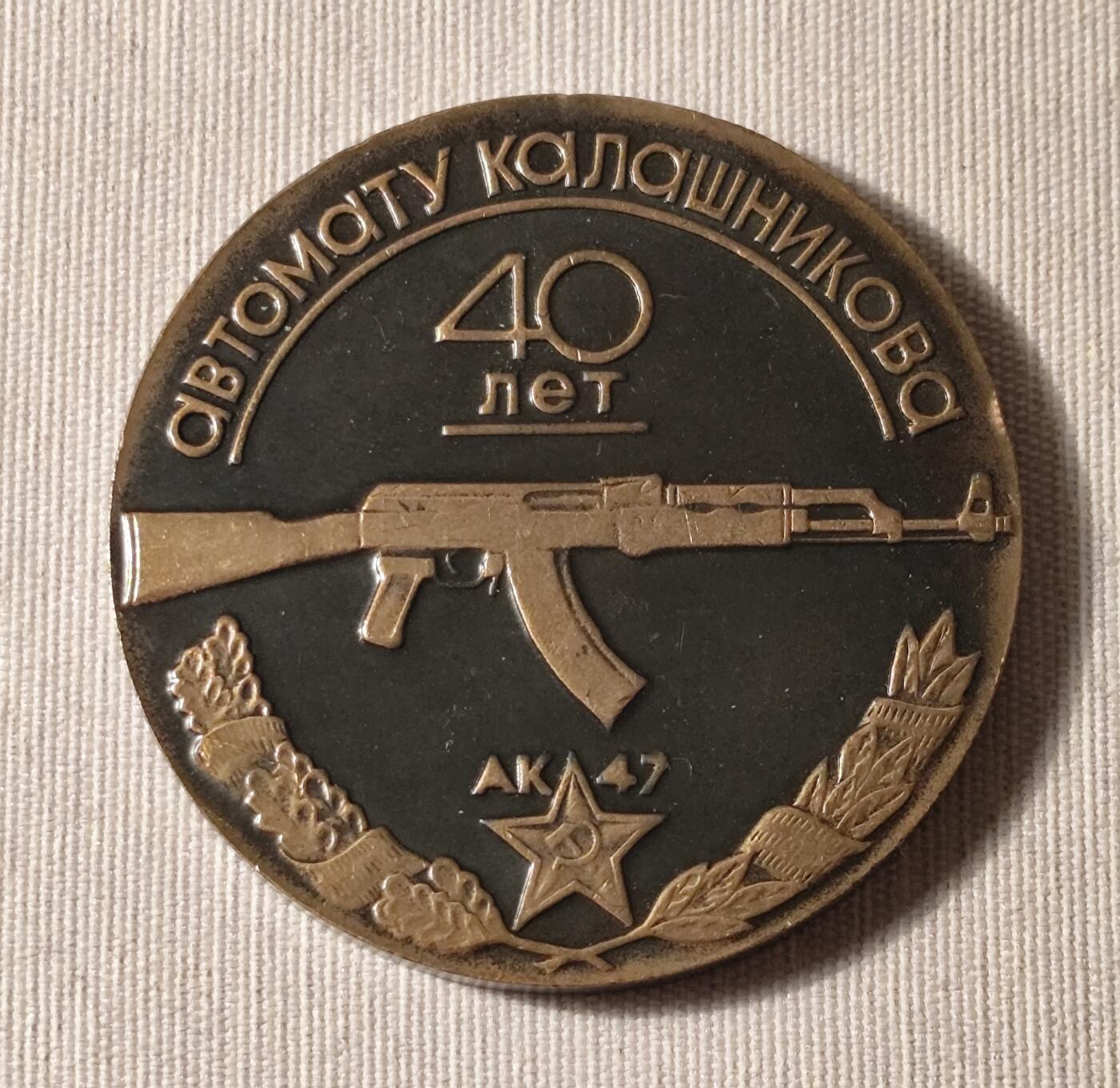 苏联AK47步枪诞生40周年纪念章