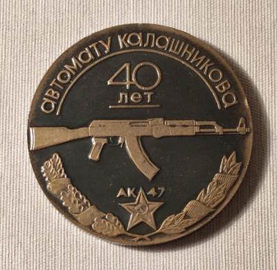 苏联AK47步枪诞生40周年纪念章