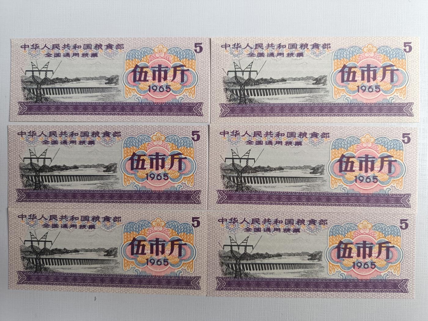 1965年全国通用粮票伍市斤六张