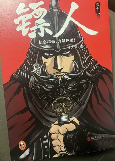 【亲签书】镖人～