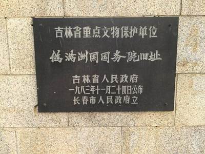 伪满国务院旧址