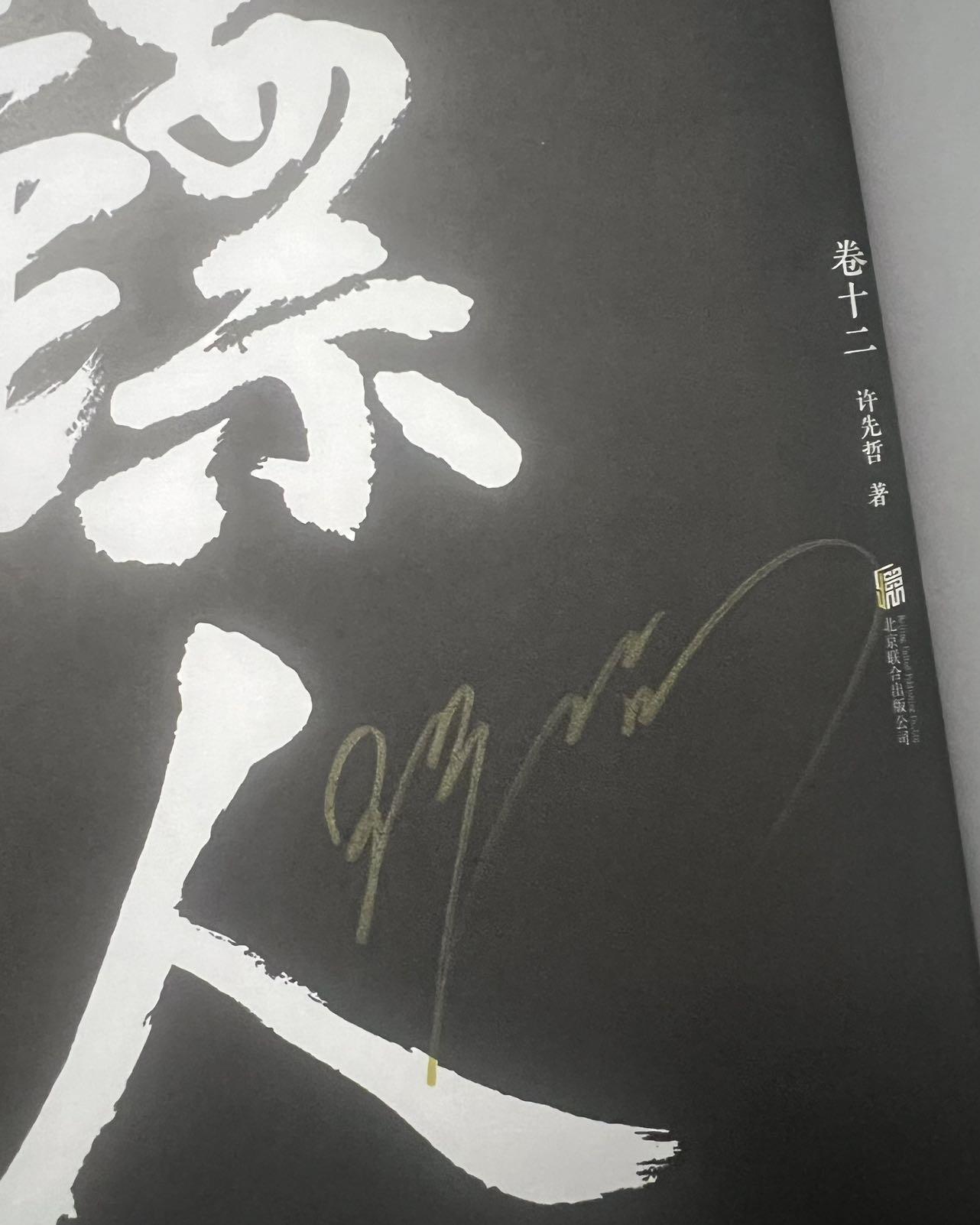 【亲签书】镖人～