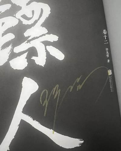 【亲签书】镖人～