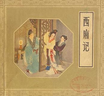 西厢记
