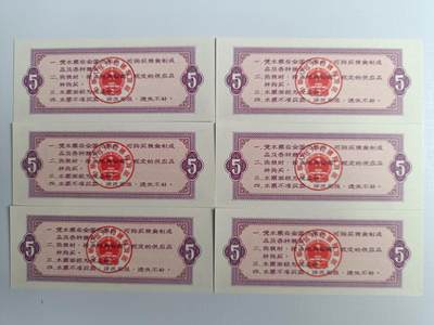 1965年全国通用粮票伍市斤六张