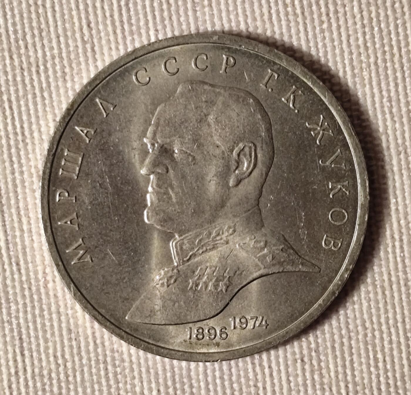 苏联1990年1卢布朱可夫元帅纪念币