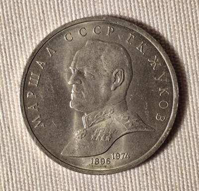 苏联1990年1卢布朱可夫元帅纪念币