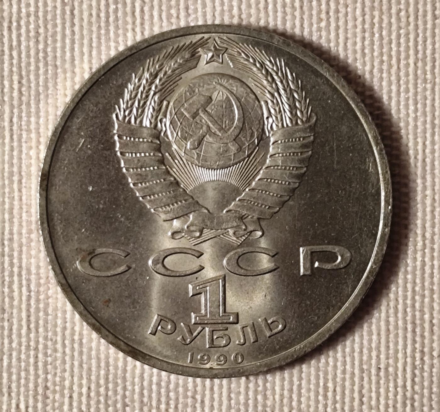 苏联1990年1卢布朱可夫元帅纪念币