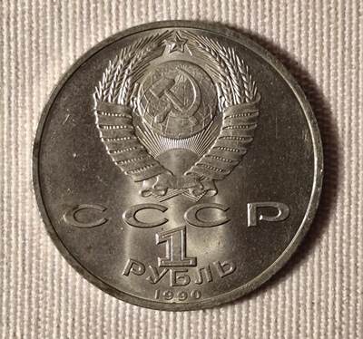 苏联1990年1卢布朱可夫元帅纪念币
