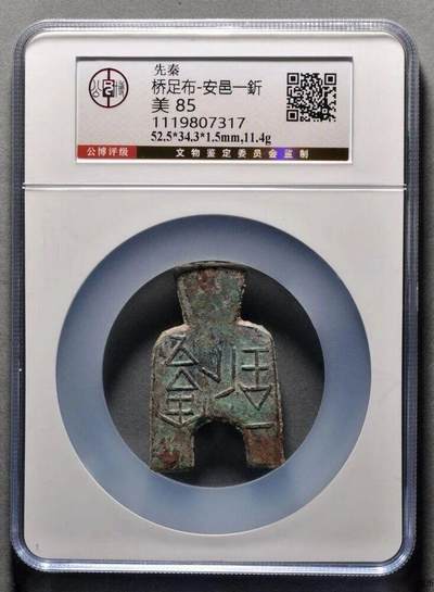 先秦魏国“安邑一釿”，成交价￥12650元