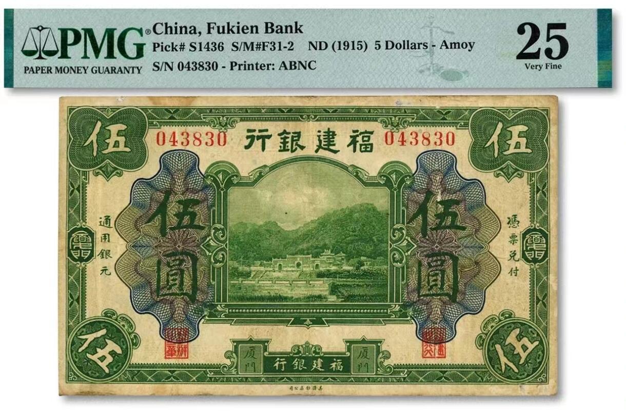 福建银行5元纸币