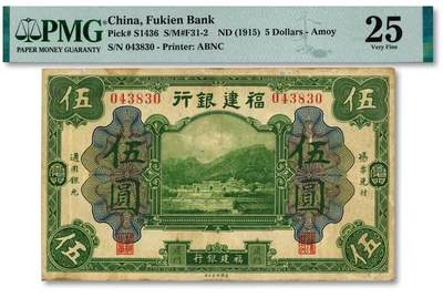 福建银行5元纸币