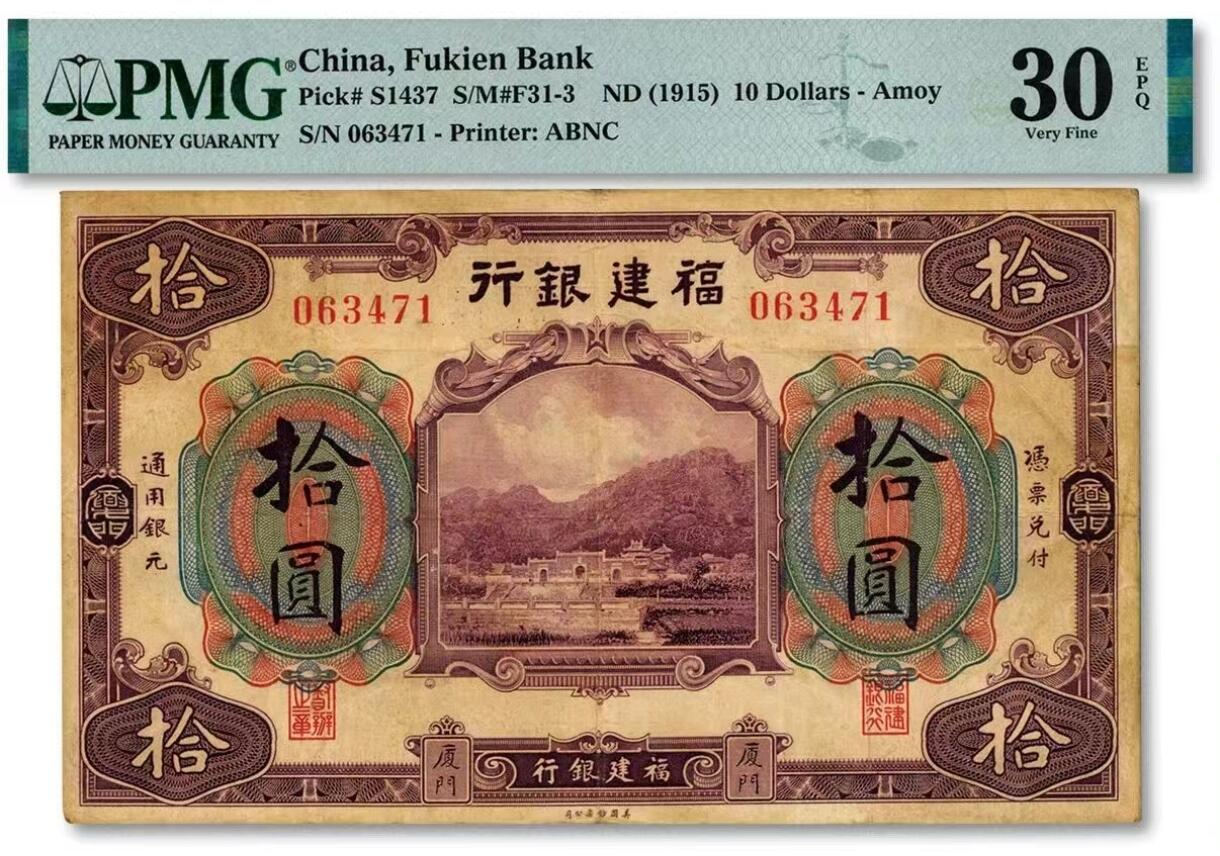 福建银行10元纸币