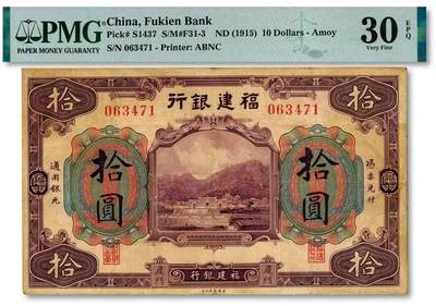 福建银行10元纸币