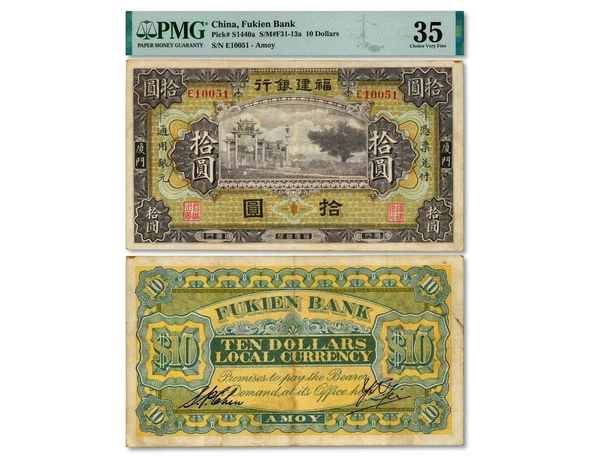 福建银行10元纸币