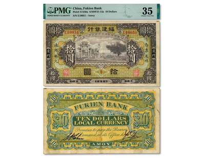 福建银行10元纸币