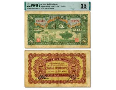 福建银行5元纸币