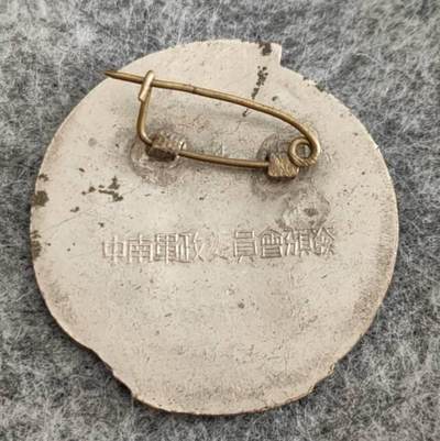 解放华中南纪念章，喜欢的可以咨询交流！