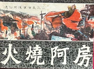 火烧阿房