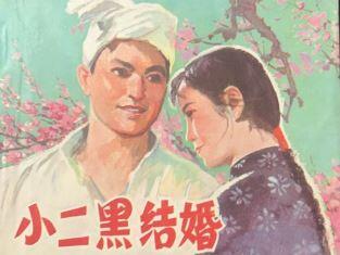 小二黑结婚