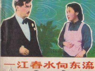 一江春水向东流