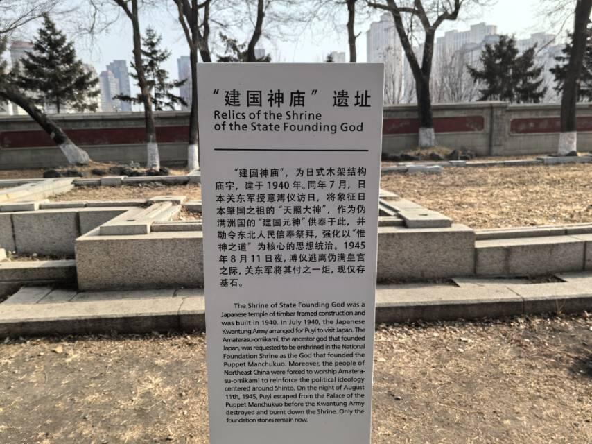 伪满建国神庙旧址